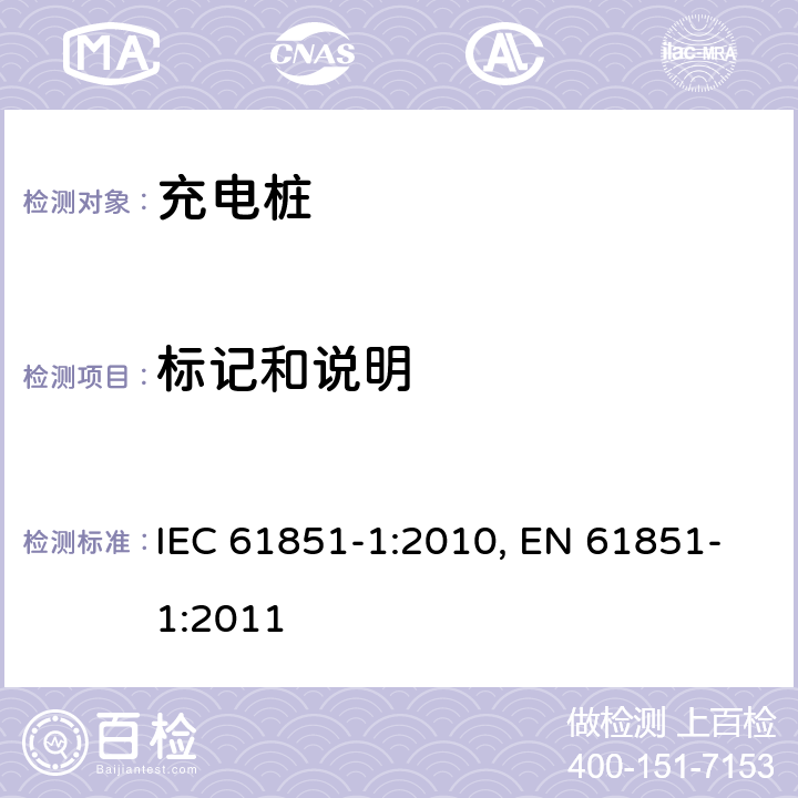 标记和说明 IEC 61851-1-2010 电动车辆传导充电系统 第1部分:一般要求