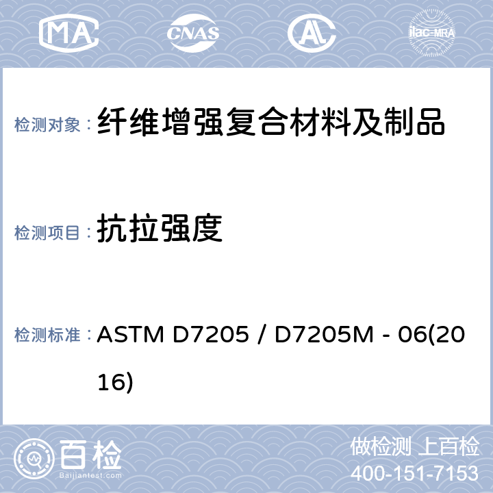 抗拉强度 ASTM D7205 /D7205 纤维增强聚合物基复合材料拉伸性能的标准试验方法 ASTM D7205 / D7205M - 06(2016)