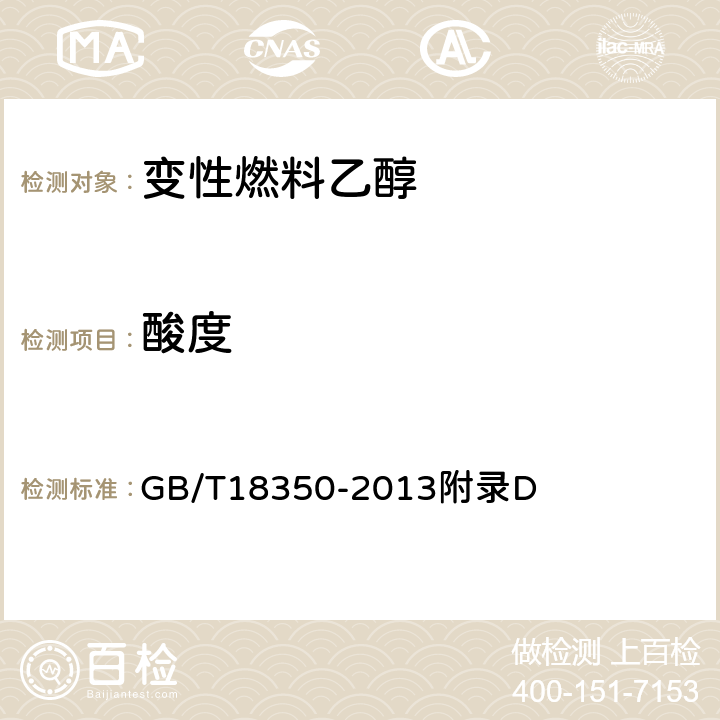 酸度 变性燃料乙醇酸度的测定方法 GB/T18350-2013附录D