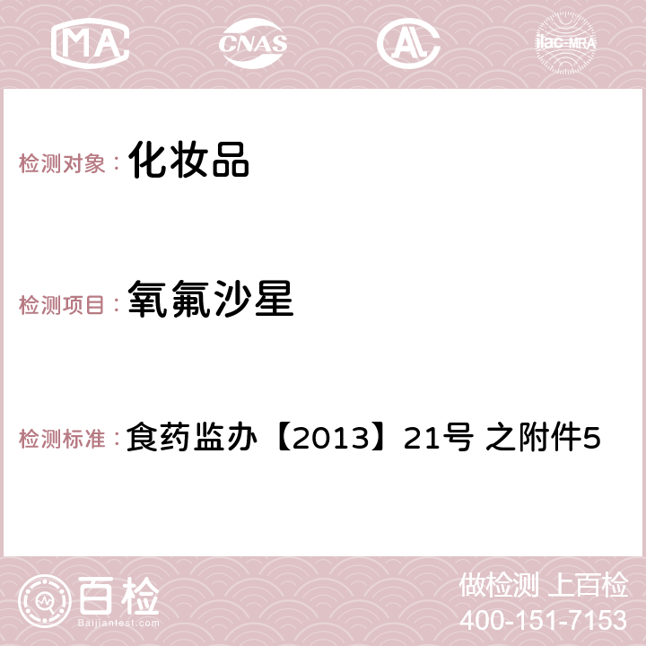 氧氟沙星 化妆品中诺氟沙星等10种喹诺酮类禁用物质的检测方法 食药监办【2013】21号 之附件5