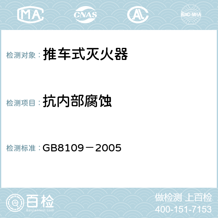 抗内部腐蚀 《推车式灭火器》 GB8109－2005 6.7.2