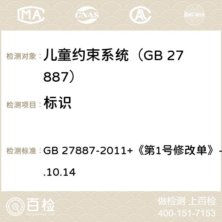 标识 机动车儿童乘员用约束系统 GB 27887-2011+《第1号修改单》-2019.10.14 8