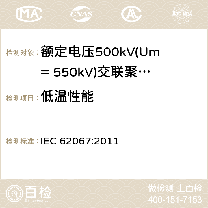 低温性能 《额定电压500kV(Um= 550kV)交联聚乙烯绝缘电力电缆及其附件 第1部分:额定电压500kV(Um=550kV)交联聚乙烯绝缘电力电缆及其附件 试验方法和要求》 IEC 62067:2011 12.5.7