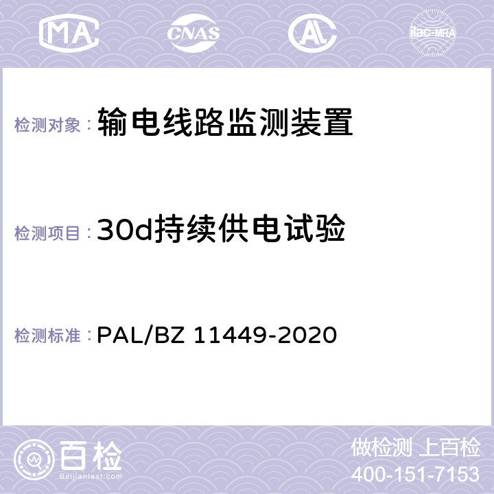 30d持续供电试验 输电线路状态监测装置试验方法 PAL/BZ 11449-2020 4.11.2.2
