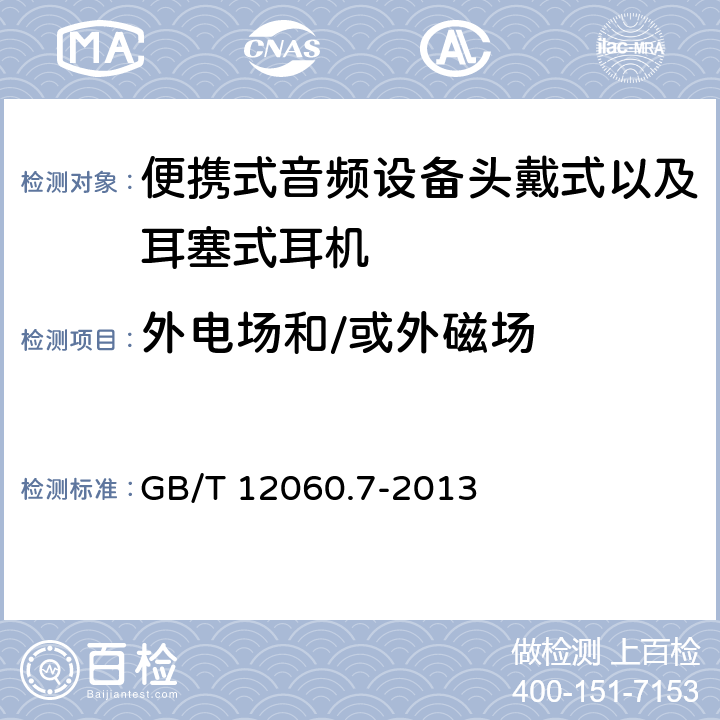 外电场和/或外磁场 声系统设备 第7部分：头戴耳机和耳机测量方法 GB/T 12060.7-2013 6.9