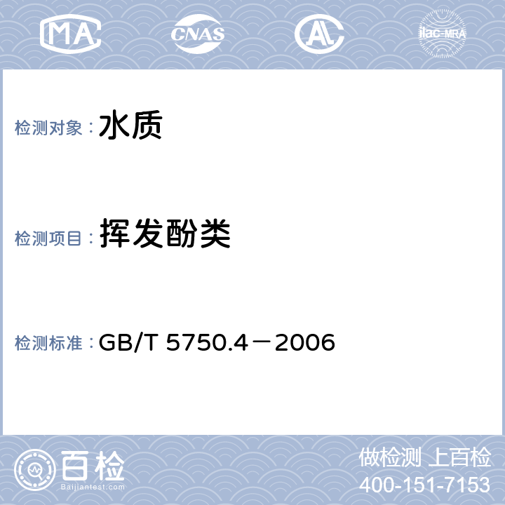 挥发酚类 生活饮用水标准检验方法 感官性状和物理指标 4-氨基安替吡啉三氯甲烷萃取分光光度法 GB/T 5750.4－2006 9.1