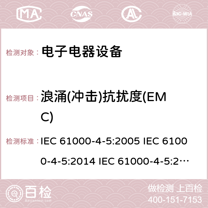 浪涌(冲击)抗扰度(EMC) 电磁兼容 试验和测量技术 浪涌(冲击)抗扰度试验 IEC 61000-4-5:2005 IEC 61000-4-5:2014 IEC 61000-4-5:2014/A1:2017