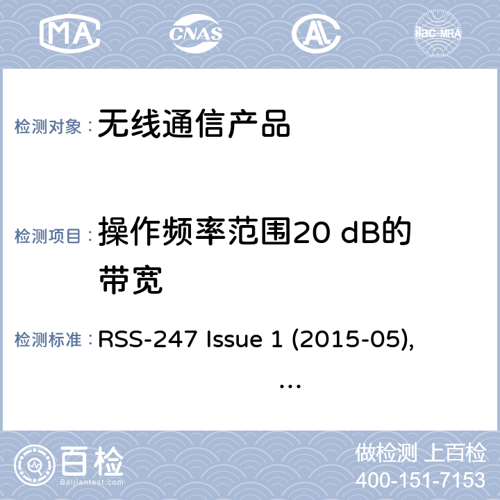 操作频率范围20 dB的带宽 数字传输，跳频系统以及局域网设备 RSS-247 Issue 1 (2015-05), RSS-247 Issue 2 (2017-02)