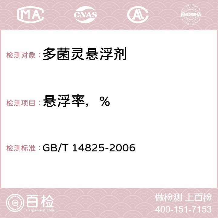 悬浮率，% GB/T 14825-2006 农药悬浮率测定方法
