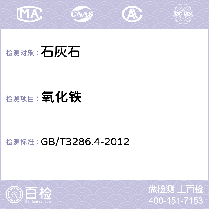 氧化铁 石灰石及白云石化学分析方法 第4部分：氧化铁含量的测定 邻二氮杂菲分光光度法和火焰原子吸收光谱法 GB/T3286.4-2012