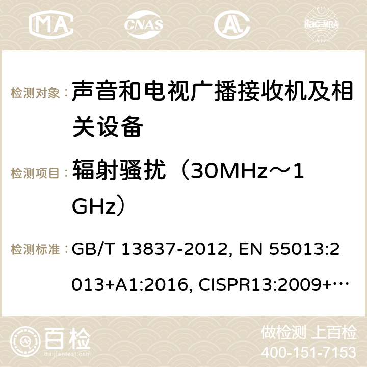 辐射骚扰（30MHz～1GHz） 声音和电视广播接收机及有关设备 无线电骚扰特性 限值和测量方法 GB/T 13837-2012, EN 55013:2013+A1:2016, CISPR13:2009+A1:2015, AS/NZS CISPR 13:2012+A1:2015, J55013(H22), SANS 213:2011 条款4.6