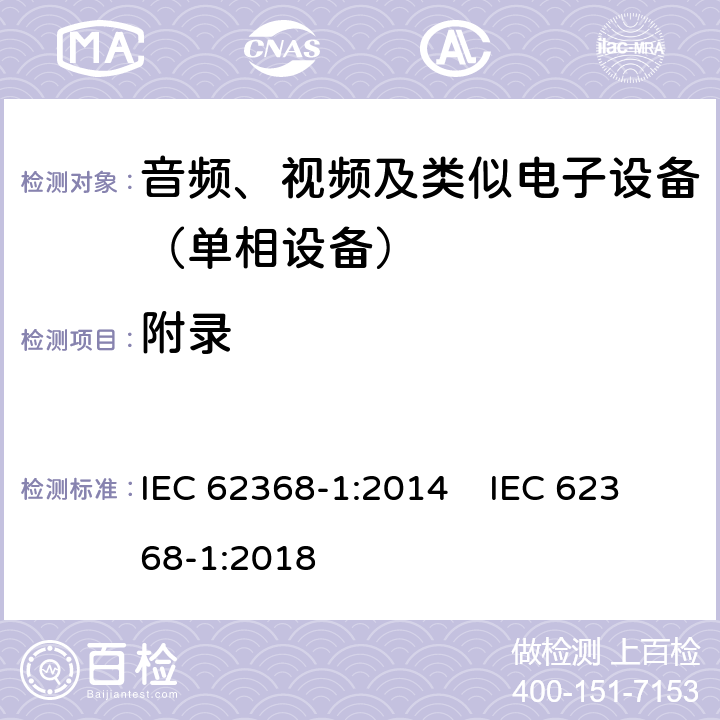 附录 音频、视频、信息和通信技术设备 第一部分：安全要求 IEC 62368-1:2014 IEC 62368-1:2018 附录