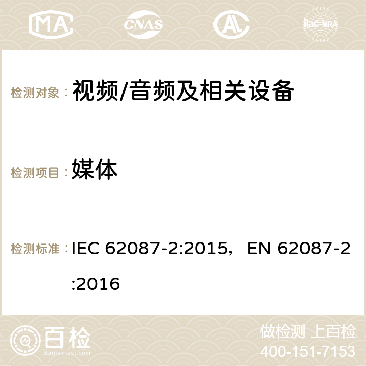 媒体 IEC 62087-2-2015 音频、视频和相关设备 电力消耗的测定 第2部分:信号与媒体