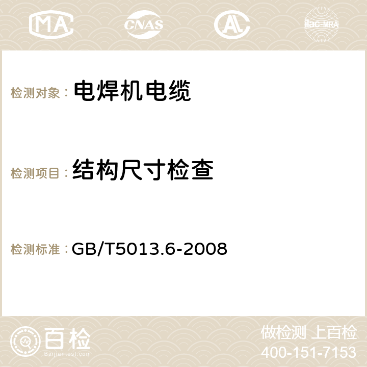 结构尺寸检查 额定电压450/750V及以下橡皮绝缘电缆 第6部分:电焊机电缆 GB/T5013.6-2008 表2