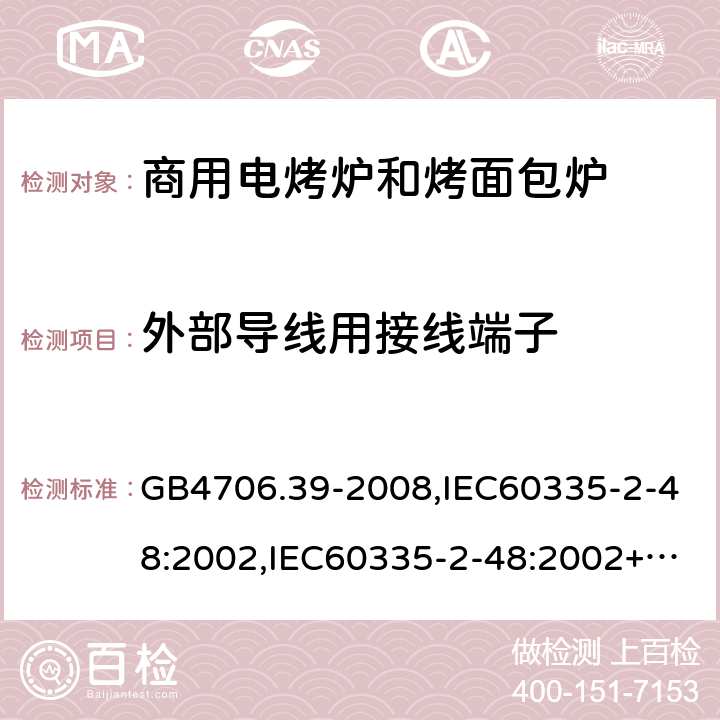 外部导线用接线端子 家用和类似用途电器的安全 商用电烤炉和烤面包炉的特殊要求 GB4706.39-2008,IEC60335-2-48:2002,IEC60335-2-48:2002+A1:2008+A2:2017,EN60335-2-48:2003+A2:2019 26