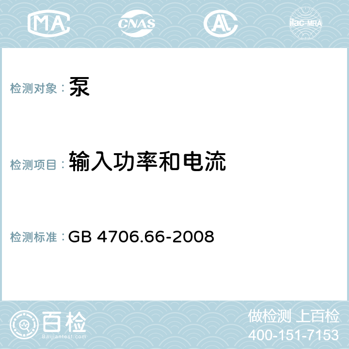 输入功率和电流 家用和类似用途电器的安全 泵的特殊要求 GB 4706.66-2008 10