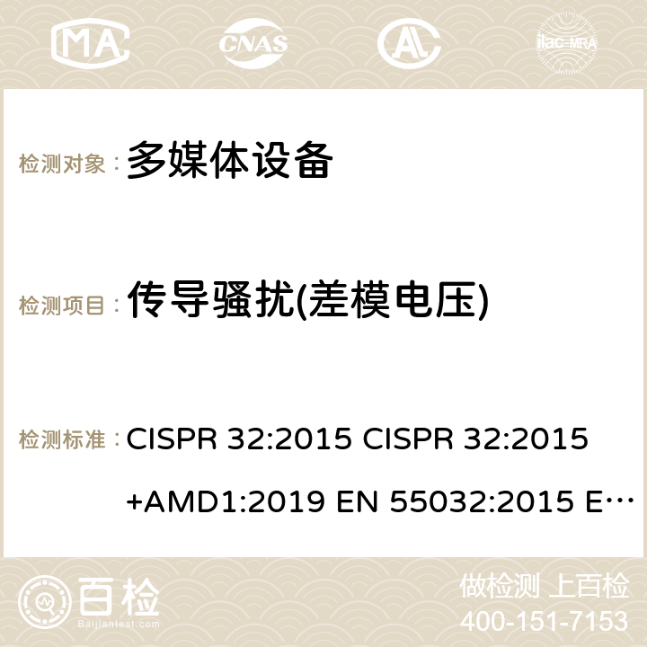 传导骚扰(差模电压) CISPR 32:2015 电磁兼容 多媒体设备-发射要求  +AMD1:2019 EN 55032:2015 EN 55032:2012/AC:2013 EN 55032:2015/AC:2016 EN 55032:2015/A11:2020 AS/NZS  SANS 2332:2017 Annex A A.3