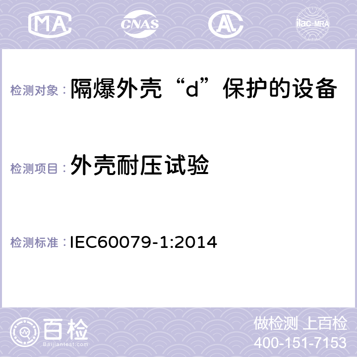 外壳耐压试验 IEC 60079-1-2014 爆炸性气体环境 第1部分:用隔爆外壳“d”保护设备