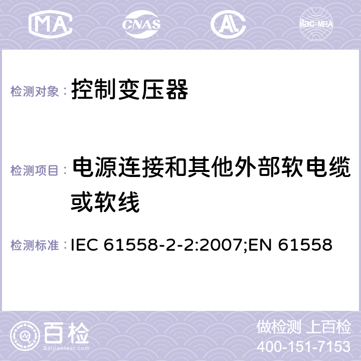 电源连接和其他外部软电缆或软线 电力变压器、电源装置和类似产品的安全 第3部分：控制变压器的特殊要求 IEC 61558-2-2:2007;EN 61558-2-2:2007;GB/T 19212.3-2012 22