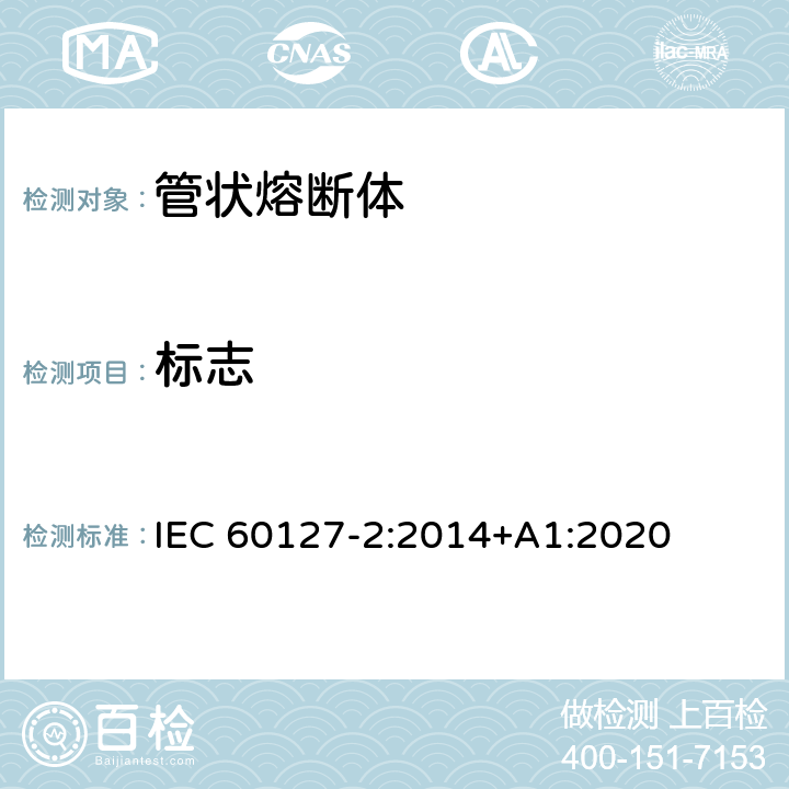 标志 小型熔断器第2部分: 管状熔断体 IEC 60127-2:2014+A1:2020 Cl.B.3