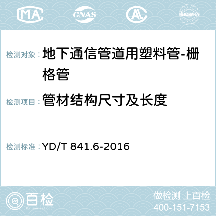 管材结构尺寸及长度 地下通信管道用塑料管 第6部分：栅格管 YD/T 841.6-2016 5.4