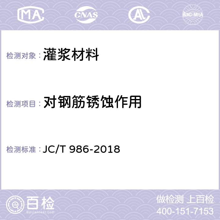 对钢筋锈蚀作用 水泥基灌浆材料 JC/T 986-2018 附录A、附录B