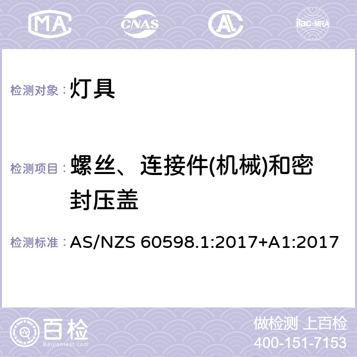 螺丝、连接件(机械)和密封压盖 灯具 第1部分：一般要求与试验 AS/NZS 60598.1:2017+A1:2017 4.12