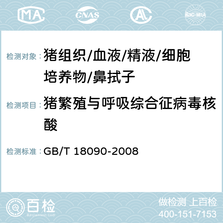 猪繁殖与呼吸综合征病毒核酸 猪繁殖与呼吸综合征诊断方法 GB/T 18090-2008 9