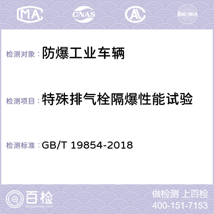 特殊排气栓隔爆性能试验 爆炸性环境用工业车辆防爆技术通则 GB/T 19854-2018 附录D.4.10