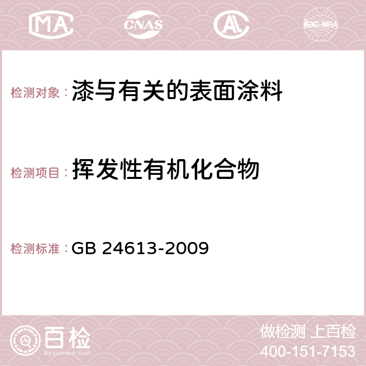 挥发性有机化合物 玩具用涂料中有害物质限量 附录D GB 24613-2009