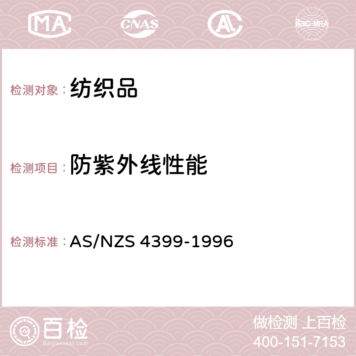 防紫外线性能 防晒织物评定和分类 AS/NZS 4399-1996