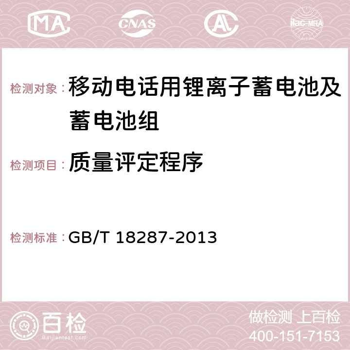 质量评定程序 移动电话用锂离子蓄电池及蓄电池组总规范 GB/T 18287-2013 6