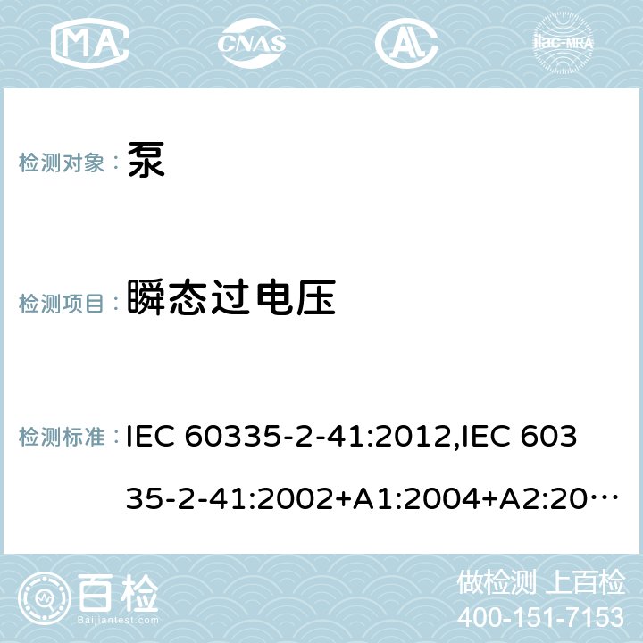 瞬态过电压 家用和类似用途电器的安全 第2部分：泵的特殊要求 IEC 60335-2-41:2012,IEC 60335-2-41:2002+A1:2004+A2:2009,EN 60335-2-41:2003+A1:2004+A2:2010,AS/NZS 60335.2.41:2013+A1:2018 14