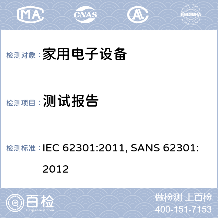 测试报告 家用电子设备-待机功率测量 IEC 62301:2011, SANS 62301:2012
