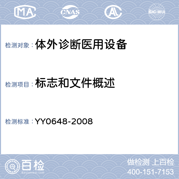 标志和文件概述 测量、控制和实验室用电气设备的安全要求 第2-101部分：体外诊断(IVD)医用设备的专用要求 YY0648-2008 5.1.1