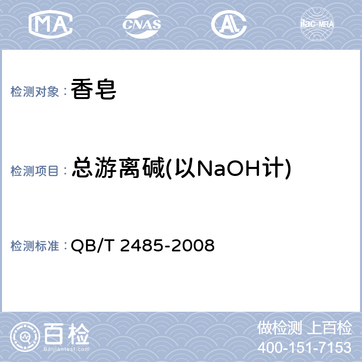 总游离碱(以NaOH计) 香皂 QB/T 2485-2008 5.6