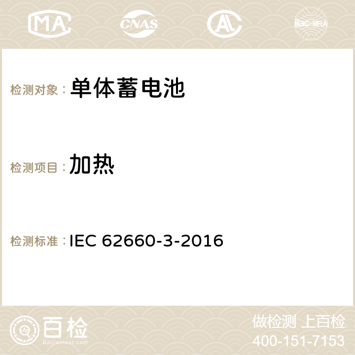 加热 电动汽车用二次锂离子池 第3部分：安全要求 IEC 62660-3-2016 6.2.1