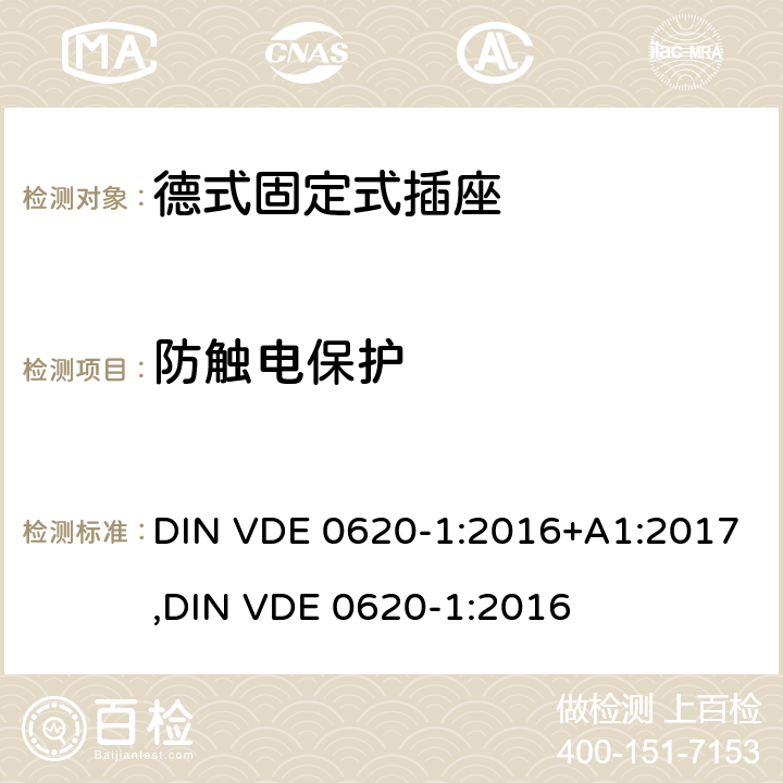 防触电保护 DIN VDE 0620-1:2016+A1:2017,
DIN VDE 0620-1:2016 德式固定式插座测试 DIN VDE 0620-1:2016+A1:2017,
DIN VDE 0620-1:2016 10.1