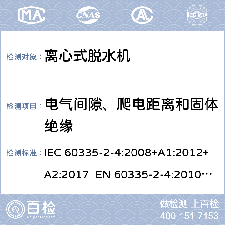 电气间隙、爬电距离和固体绝缘 家用和类似用途电器 离心式脱水机的特殊要求 IEC 60335-2-4:2008+A1:2012+A2:2017 EN 60335-2-4:2010+A1:2015+A11:2018+A2:2019 AS/NZS 60335.2.4:2010+A1:2010+A2:2014+A3:2015+A4:2018 29