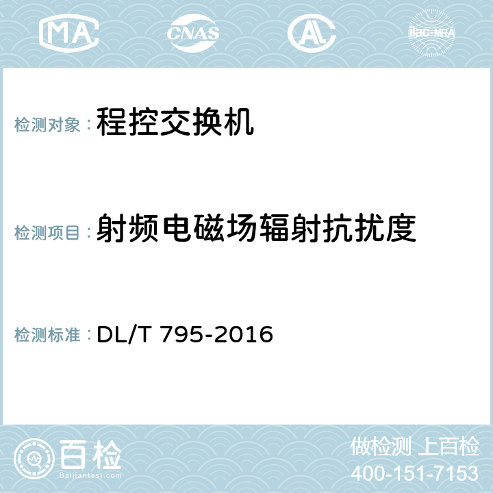 射频电磁场辐射抗扰度 电力系统数字调度交换机 DL/T 795-2016 8.5.2.1