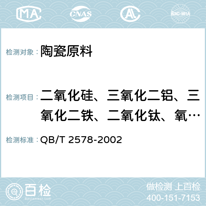 二氧化硅、三氧化二铝、三氧化二铁、二氧化钛、氧化钾、氧化钠、氧化钙、氧化镁含量 陶瓷原料化学成分光度分析方法 QB/T 2578-2002