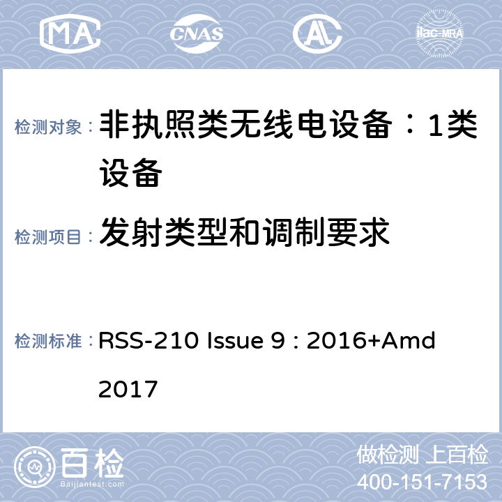 发射类型和调制要求 RSS-210 ISSUE 非执照类无线电设备（所有频率段）：1类设备 RSS-210 Issue 9 : 2016+Amd 2017 Annex D,F