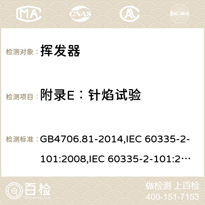 附录E：针焰试验 GB 4706.81-2014 家用和类似用途电器的安全 挥发器的特殊要求