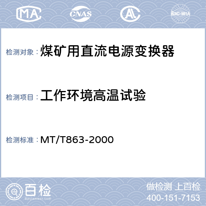 工作环境高温试验 煤矿用直流电源变换器 MT/T863-2000 4.11.1