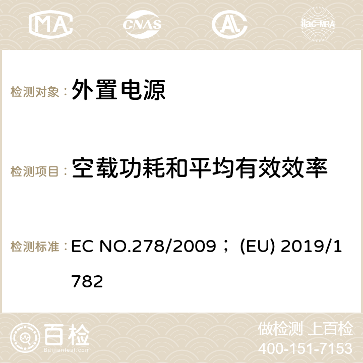 空载功耗和平均有效效率 EU 2019/1782 外置电源-生态要求 EC NO.278/2009； (EU) 2019/1782