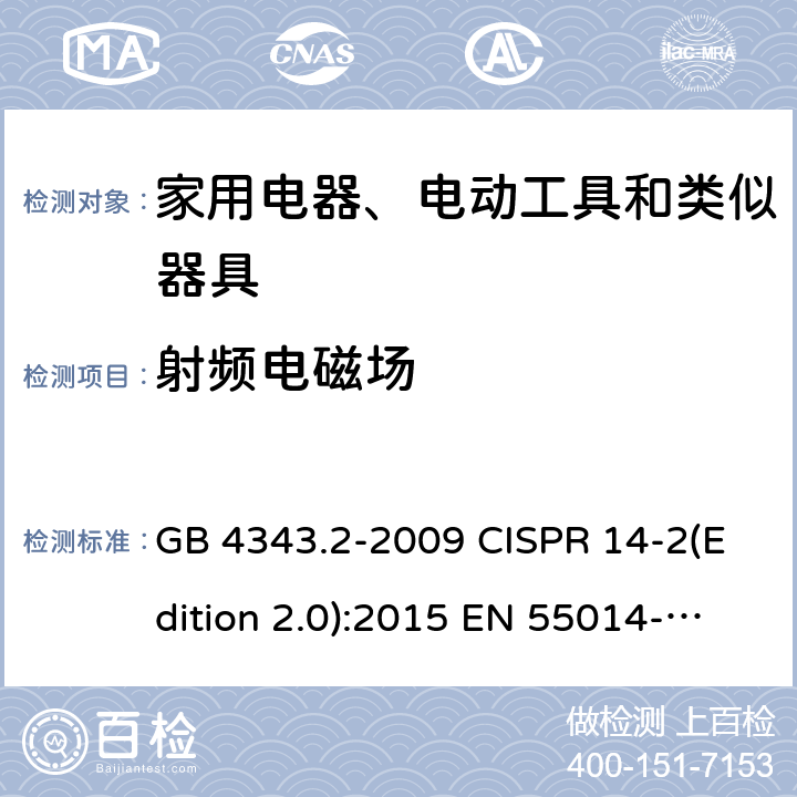 射频电磁场 电磁兼容 家用电器、电动工具和类似器具的要求 第2部分：抗扰度 GB 4343.2-2009 CISPR 14-2(Edition 2.0):2015 EN 55014-2:1997+A2:2008 EN 55014-2:2015 SANS 214-2:2009 5.5
