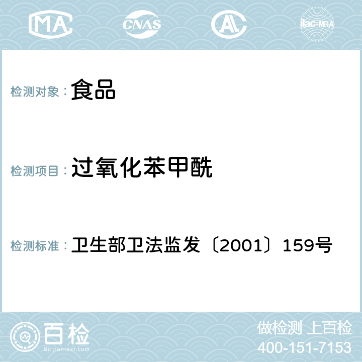 过氧化苯甲酰 卫生部卫法监发〔2001〕159号 面粉、油脂中的测定方法 