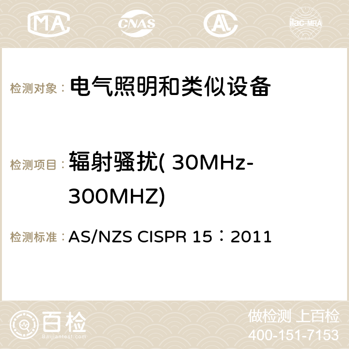 辐射骚扰( 30MHz-300MHZ) 电气照明和类似设备的无线电骚扰特性的限值和测量方法 AS/NZS CISPR 15：2011 4.4.2, 附录B