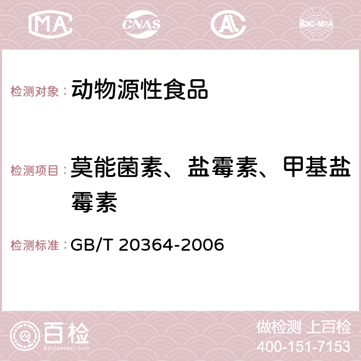 莫能菌素、盐霉素、甲基盐霉素 动物源产品中聚醚类残留量的测定 GB/T 20364-2006