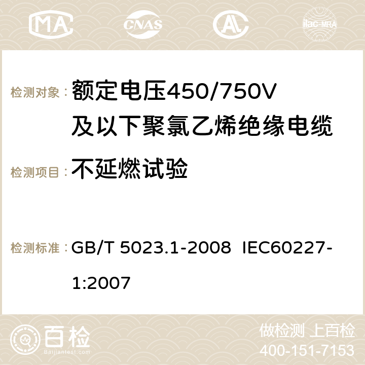 不延燃试验 额定电压450/750V及以下聚氯乙烯绝缘电缆 第1部分:一般要求 GB/T 5023.1-2008 IEC60227-1:2007 5.6.4